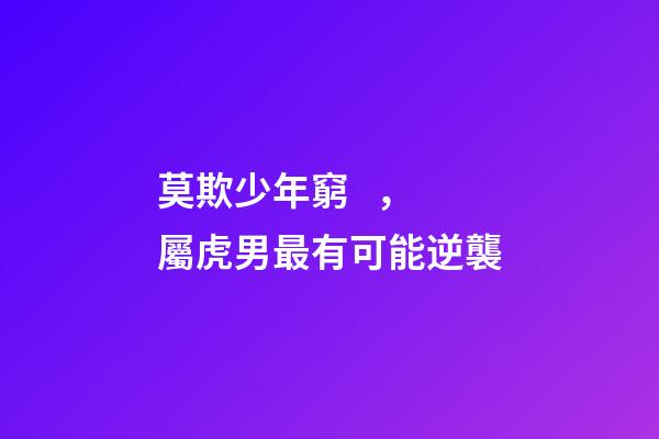 莫欺少年窮，屬虎男最有可能逆襲